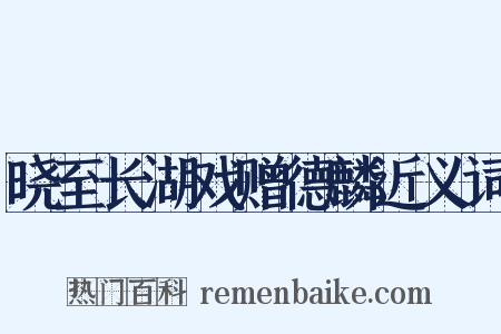 晓至长湖戏赠德麟近义词是什么意思的图片